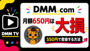 DMMTVを650円ではなく550円で登録する方法