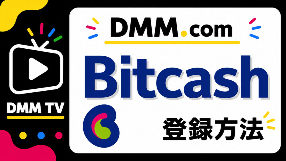 DMMTVをBitcashで登録する方法