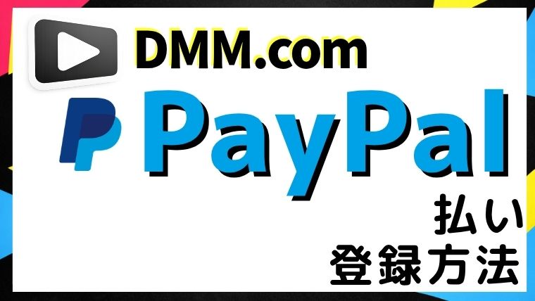 DMMをPaypal払いで登録する方法