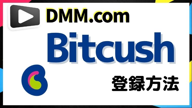 DMMTVをBitcashで登録する方法