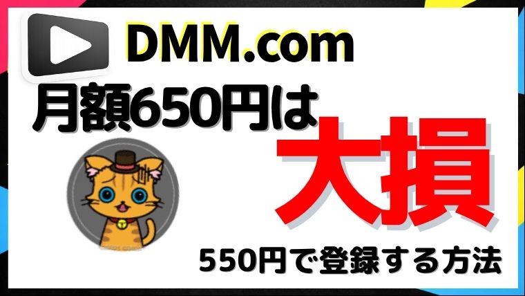 DMMTVで月額650円は損！550円で登録する方法