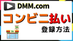 DMMを銀行振込で登録する方法