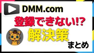 DMMやFANZAに登録できない・支払いできない時の対処法まとめ
