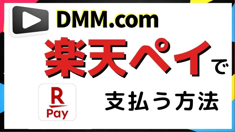 dmmを楽天ペイで支払う方法